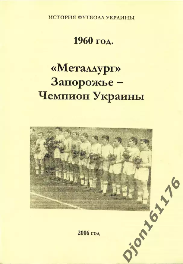 «1960 год. «Металлург» Запорожье – чемпион Украины»