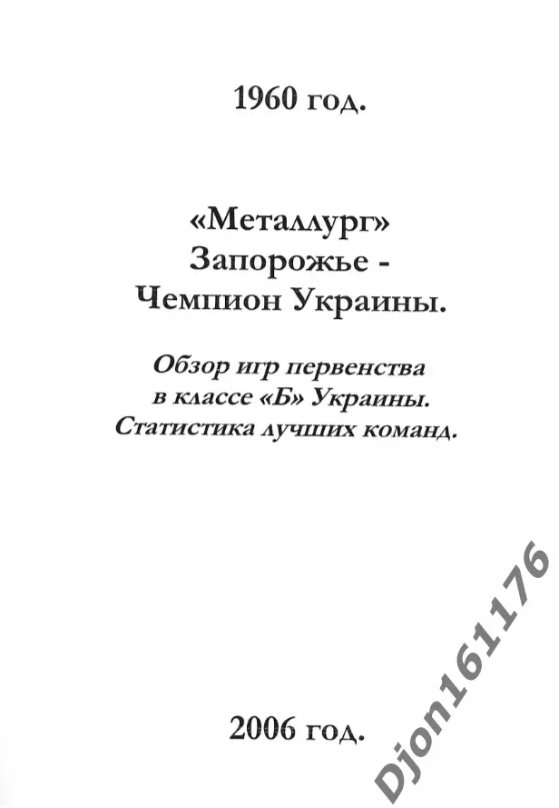«1960 год. «Металлург» Запорожье – чемпион Украины» 1