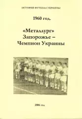 «1960 год. «Металлург» Запорожье – чемпион Украины»