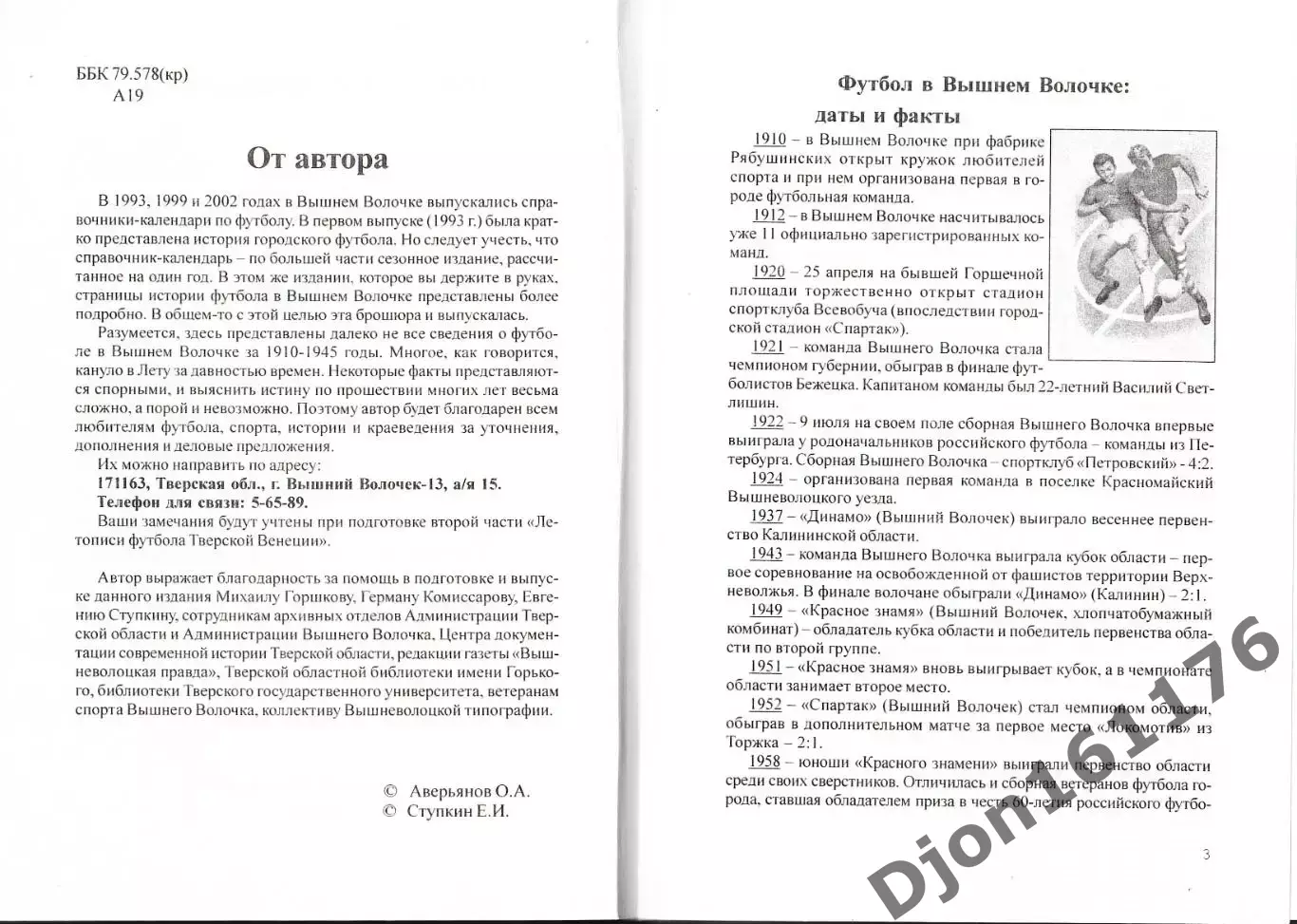 О.А.Аверьянов. «Летопись футбола Тверской Венеции. Часть первая. 1910-1945». 1