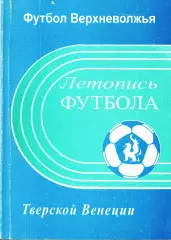 О.А.Аверьянов. «Летопись футбола Тверской Венеции. Часть первая. 1910-1945».