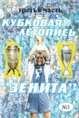 М.Ю.Сергиенков. «Кубковая летопись «Зенита». Часть Третья (1992-2006 гг.)».