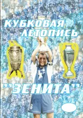 М.Ю.Сергиенков. «Кубковая летопись «Зенита. Часть Первая (1936-1969 гг.)»