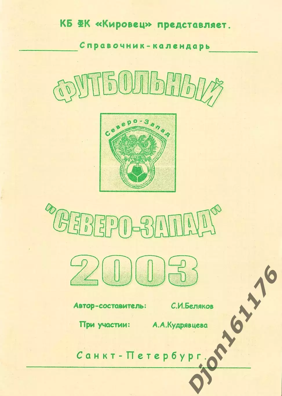«Футбольный «Северо-Запад» 2003. Справочник-календарь».