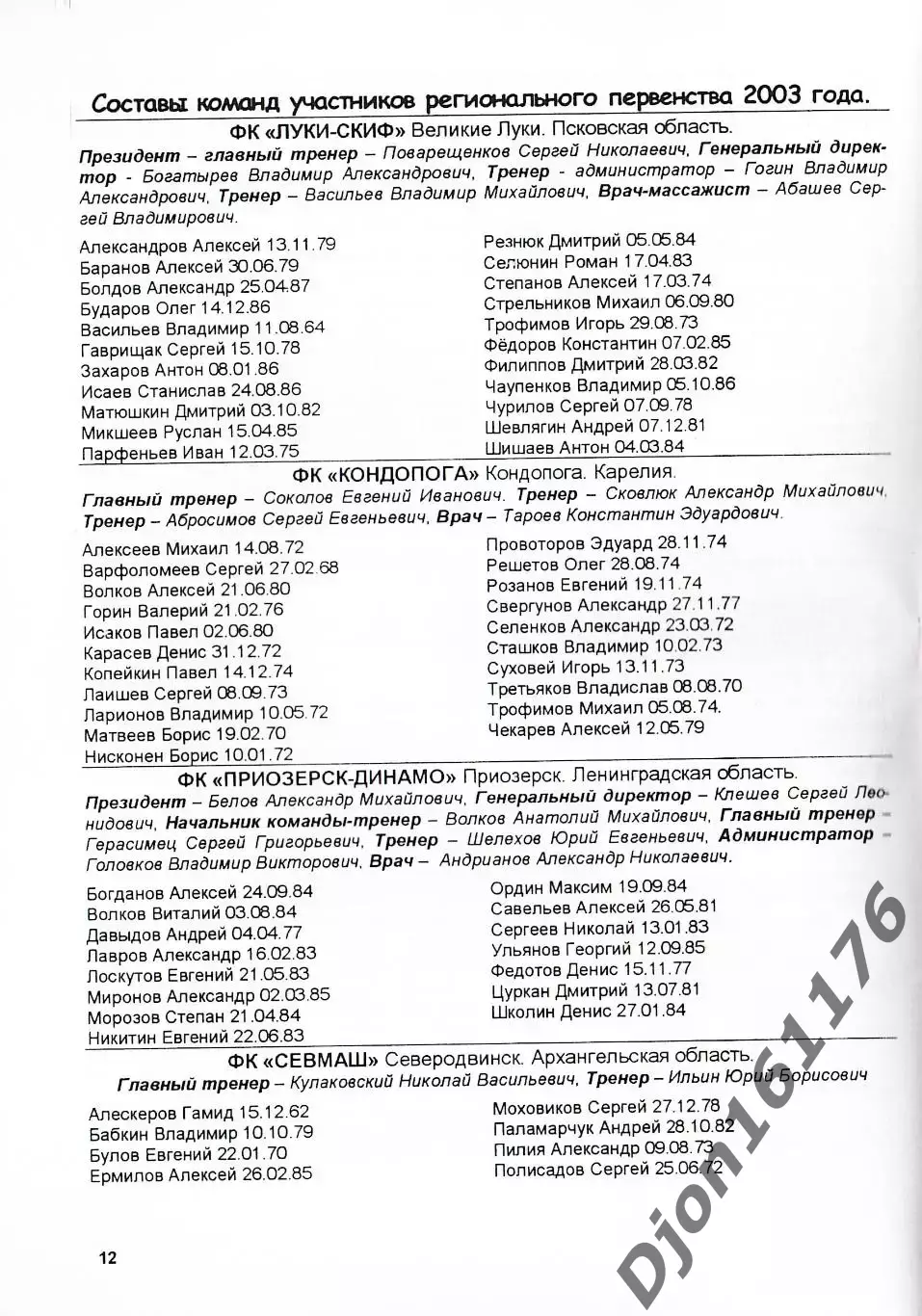 «Футбольный «Северо-Запад» 2003. Справочник-календарь». 2