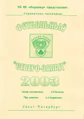 «Футбольный «Северо-Запад» 2003. Справочник-календарь».