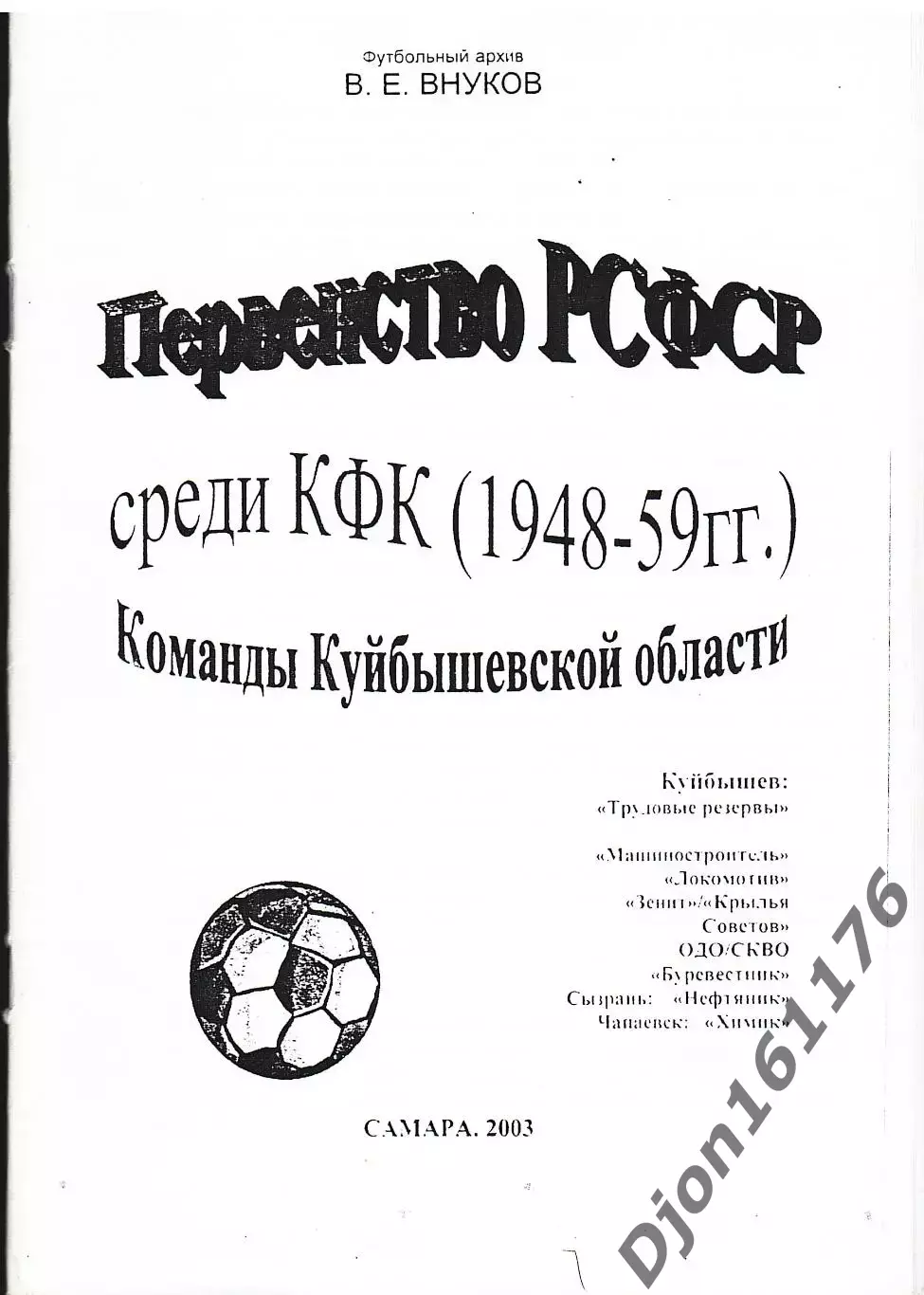 «Первенство РСФСР среди КФК (1948-1959 гг). Команды Куйбышевской области».