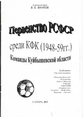 «Первенство РСФСР среди КФК (1948-1959 гг). Команды Куйбышевской области».