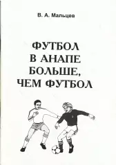 В.А.Мальцев. «Футбол в Анапе больше, чем футбол».
