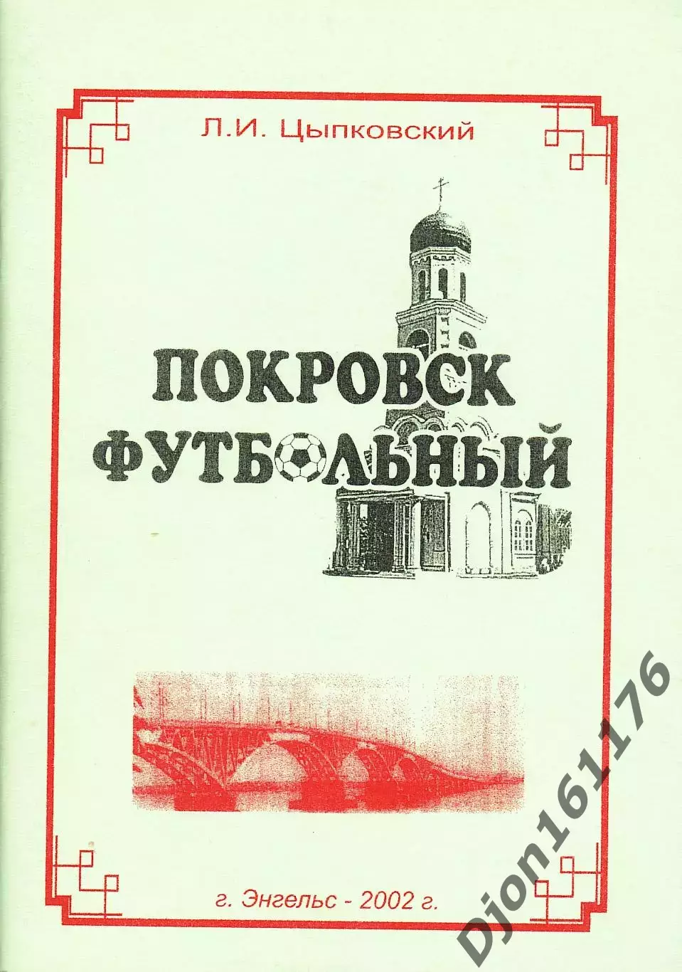 Л.И.Цыпковский. «Покровск футбольный».