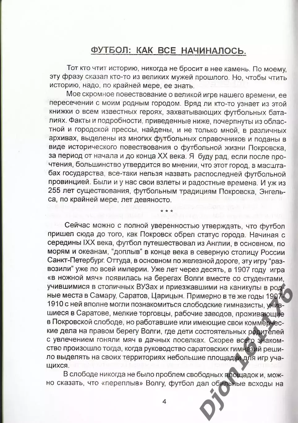 Л.И.Цыпковский. «Покровск футбольный». 1