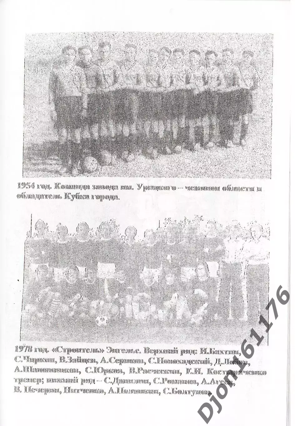 Л.И.Цыпковский. «Покровск футбольный». 4