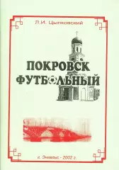 Л.И.Цыпковский. «Покровск футбольный».