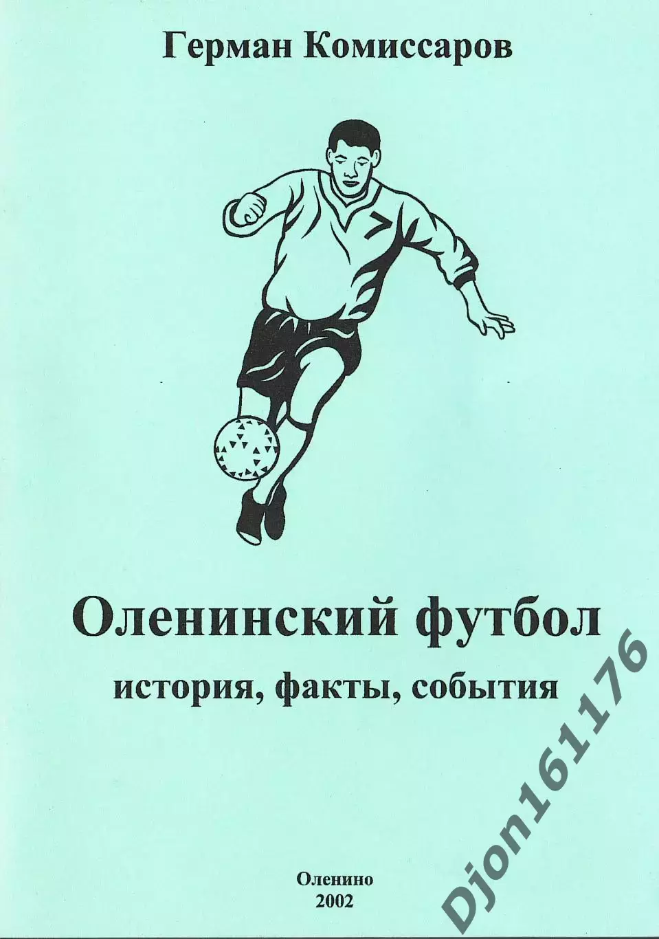 Г.А.Комиссаров. «Оленинский футбол. История, факты, события».