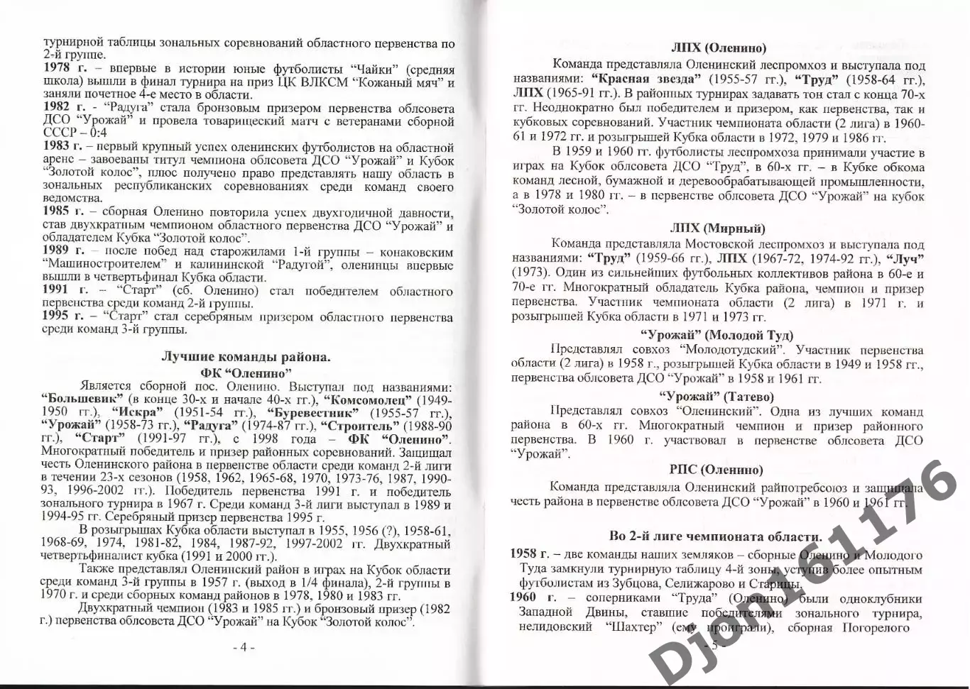 Г.А.Комиссаров. «Оленинский футбол. История, факты, события». 1