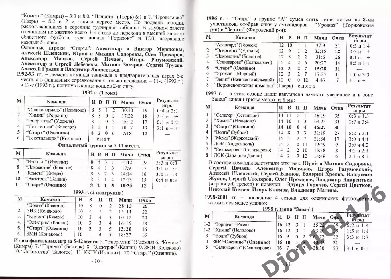 Г.А.Комиссаров. «Оленинский футбол. История, факты, события». 2