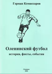 Г.А.Комиссаров. «Оленинский футбол. История, факты, события».