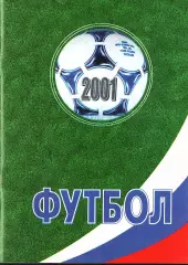 «Футбол 2001. Справочник-календарь».