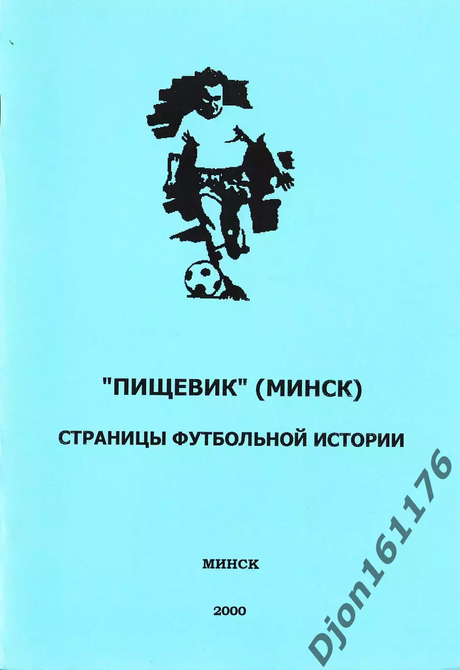А.А.Томин. «Пищевик» (Минск). Страницы футбольной истории».