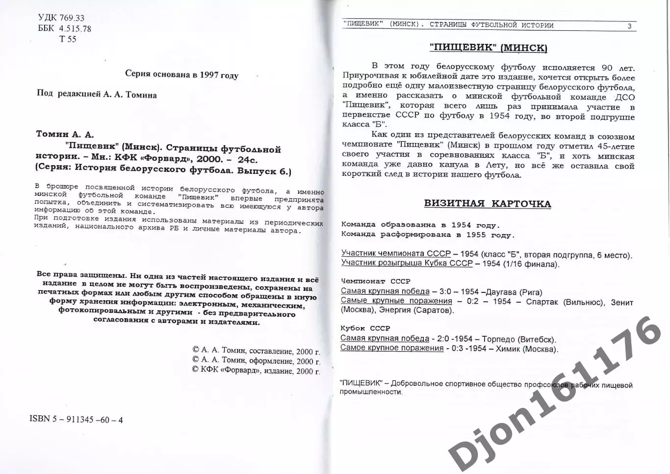 А.А.Томин. «Пищевик» (Минск). Страницы футбольной истории». 1