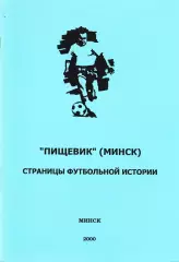 А.А.Томин. «Пищевик» (Минск). Страницы футбольной истории».