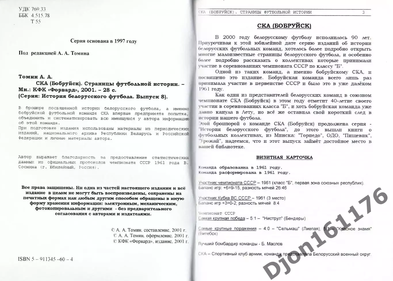 А.А.Томин. «СКА (Бобруйск). Страницы футбольной истории». 1