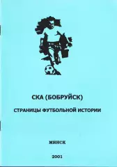 А.А.Томин. «СКА (Бобруйск). Страницы футбольной истории».