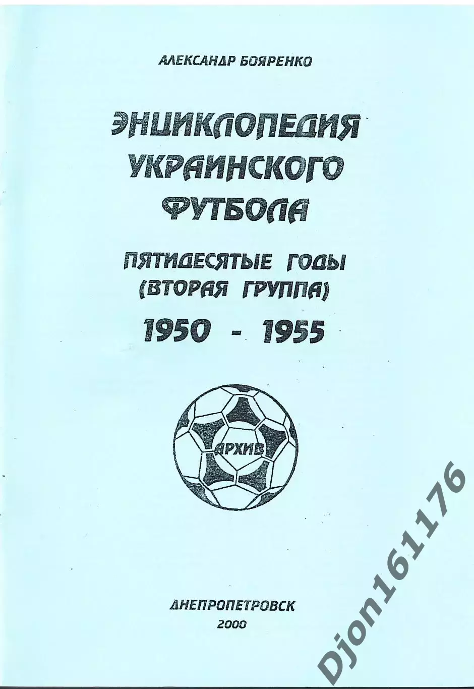 «Энциклопедия Украинского футбола. Пятидесятые годы (вторая группа) 1950-1955».