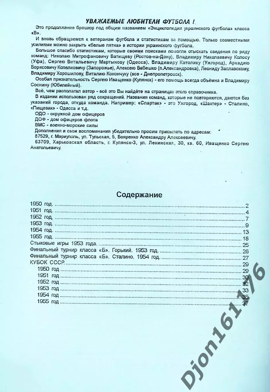 «Энциклопедия Украинского футбола. Пятидесятые годы (вторая группа) 1950-1955». 3