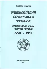 «Энциклопедия Украинского футбола. Пятидесятые годы (вторая группа) 1950-1955».