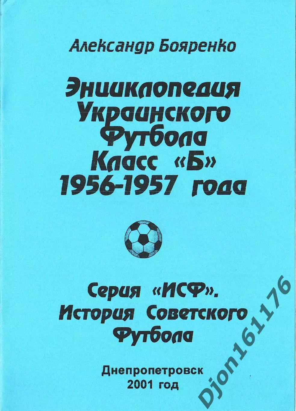 «Энциклопедия Украинского футбола. Класс «Б». 1956-1957 года».