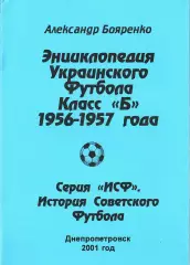«Энциклопедия Украинского футбола. Класс «Б». 1956-1957 года».