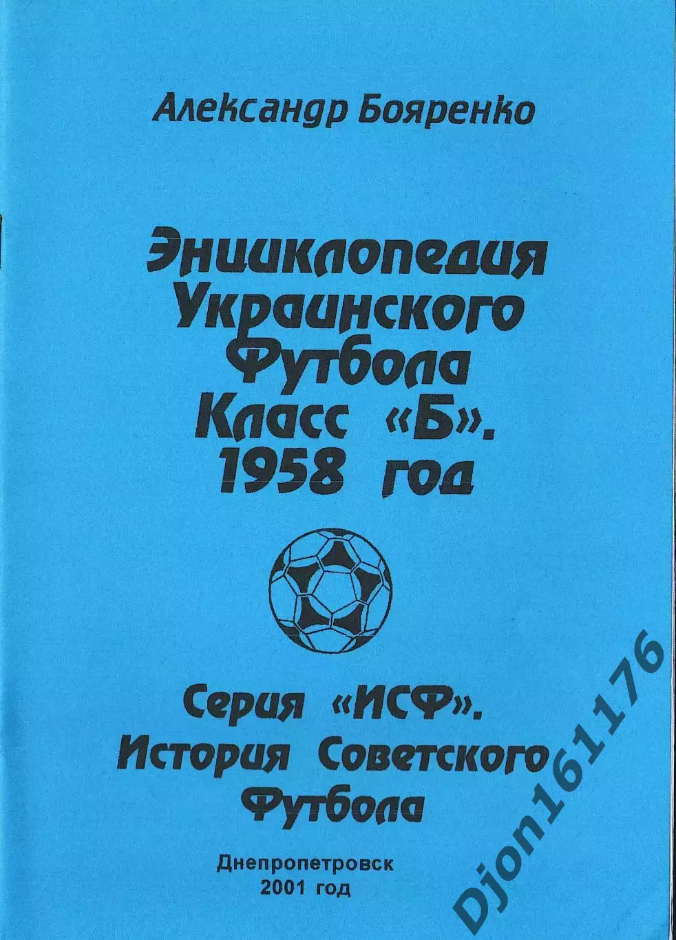 «Энциклопедия Украинского футбола. Класс «Б». 1958 год».