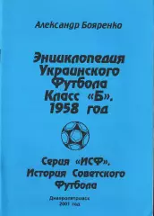 «Энциклопедия Украинского футбола. Класс «Б». 1958 год».