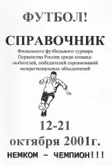 Финальный футбольный турнир Первенства России среди команд-любителей 2001