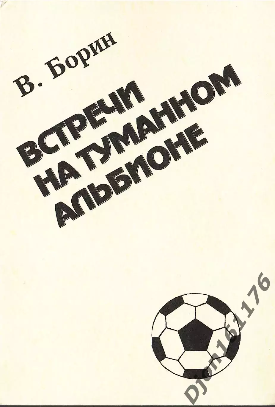 В.Борин. «Встречи на туманном Альбионе».