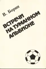 В.Борин. «Встречи на туманном Альбионе».