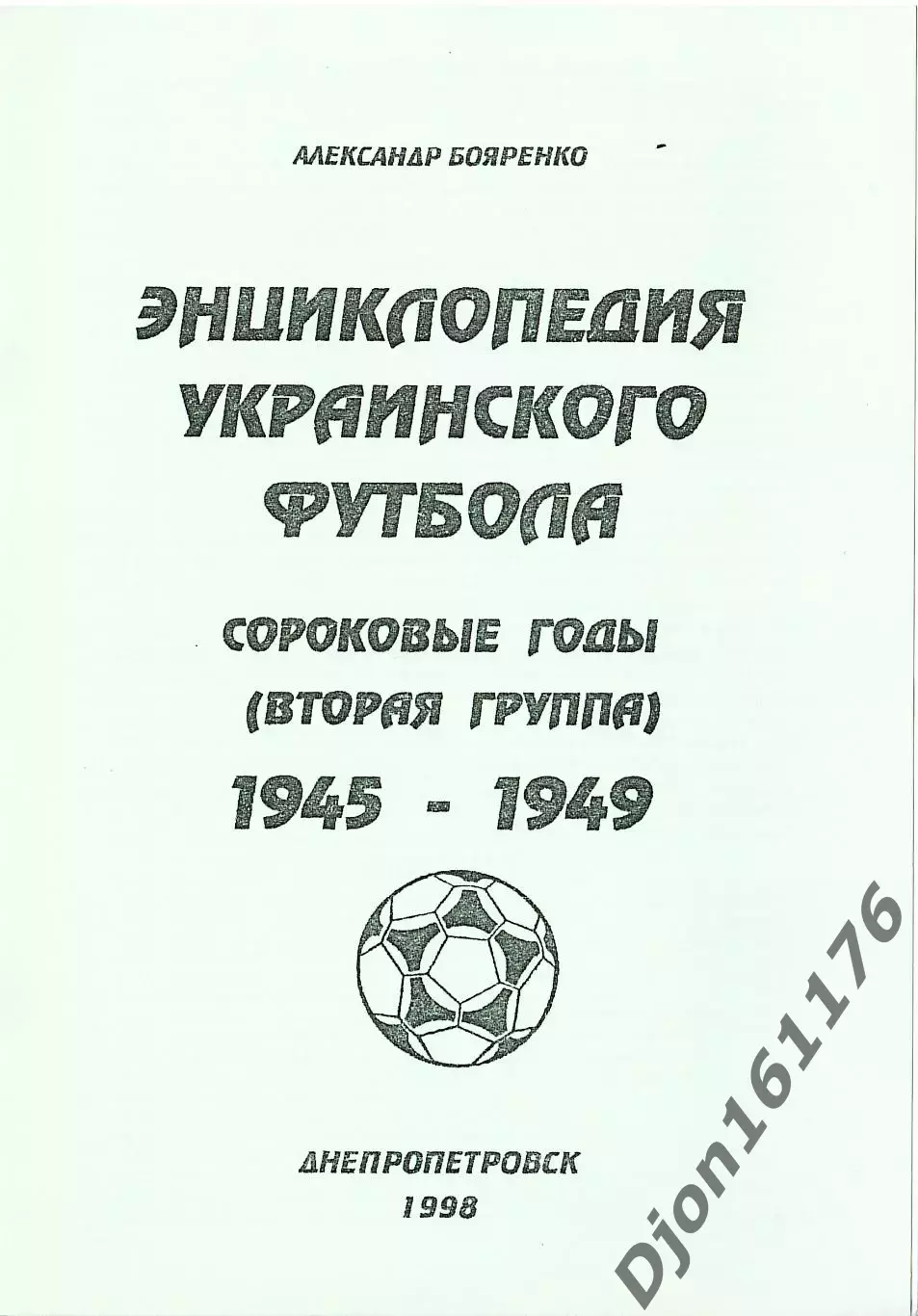 «Энциклопедия украинского футбола. Сороковые годы (вторая группа). 1945-1949».