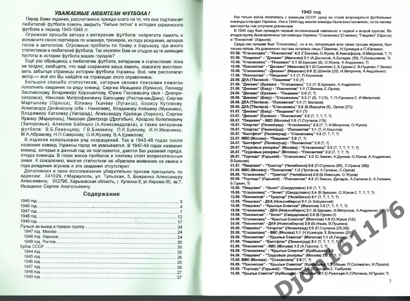 «Энциклопедия украинского футбола. Сороковые годы (вторая группа). 1945-1949». 1