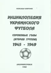 «Энциклопедия украинского футбола. Сороковые годы (вторая группа). 1945-1949».