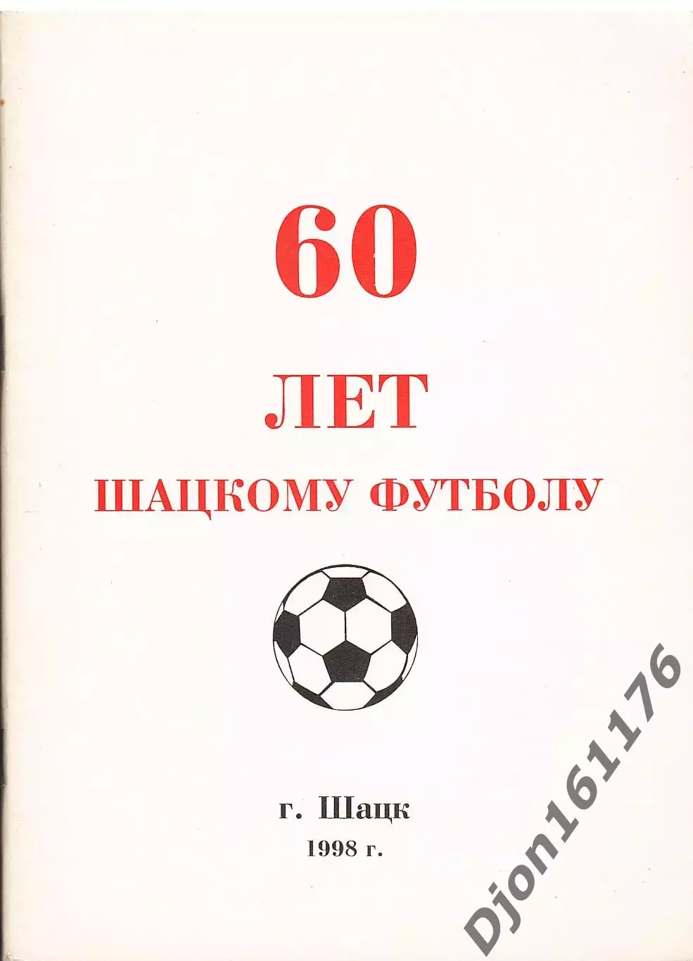 А.Нечушкин. «60 лет Шацкому футболу».