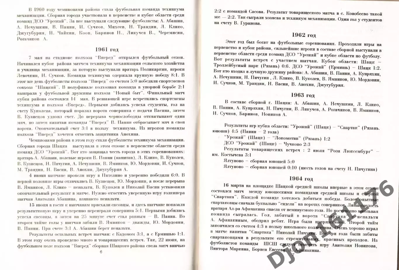 А.Нечушкин. «60 лет Шацкому футболу». 1