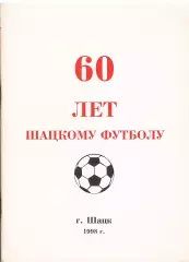 А.Нечушкин. «60 лет Шацкому футболу».