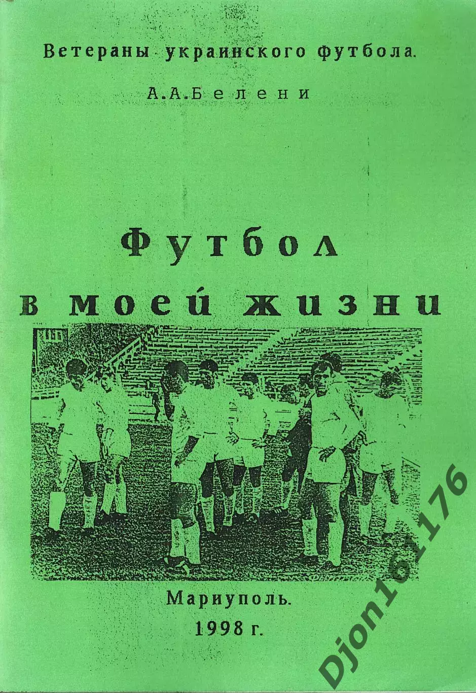 А.А.Белени. «Футбол в моей жизни».