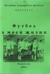 А.А.Белени. «Футбол в моей жизни».