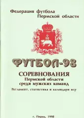 Футбол-98. Соревнования Пермской области среди мужских команд.
