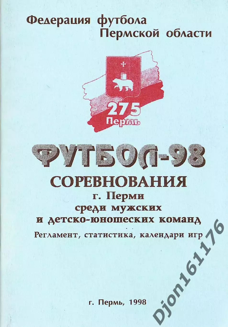 Футбол-98. Соревнования г.Перми среди мужских и детско-юношеских команд.