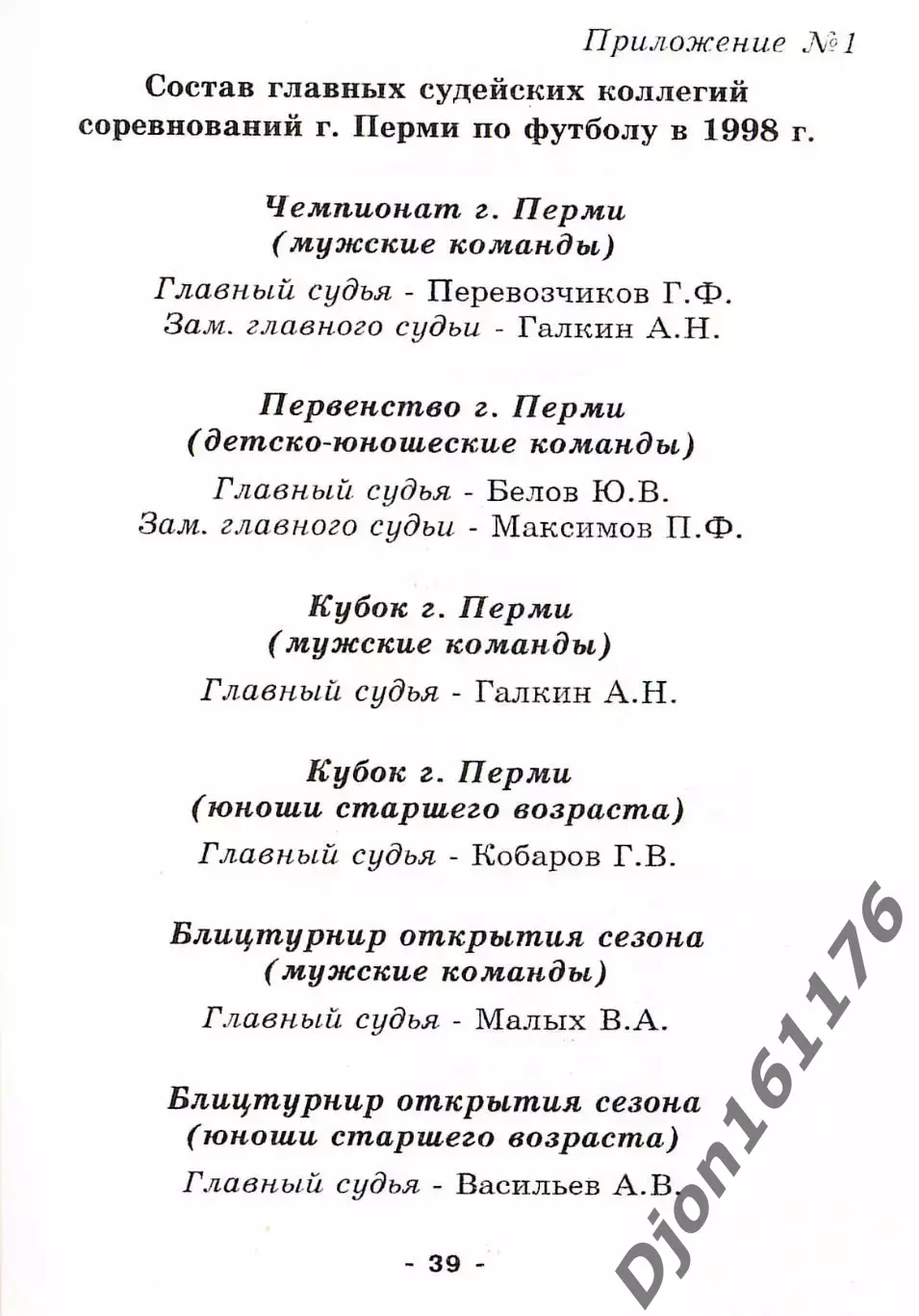 Футбол-98. Соревнования г.Перми среди мужских и детско-юношеских команд. 2