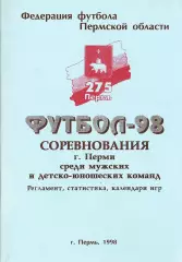 Футбол-98. Соревнования г.Перми среди мужских и детско-юношеских команд.