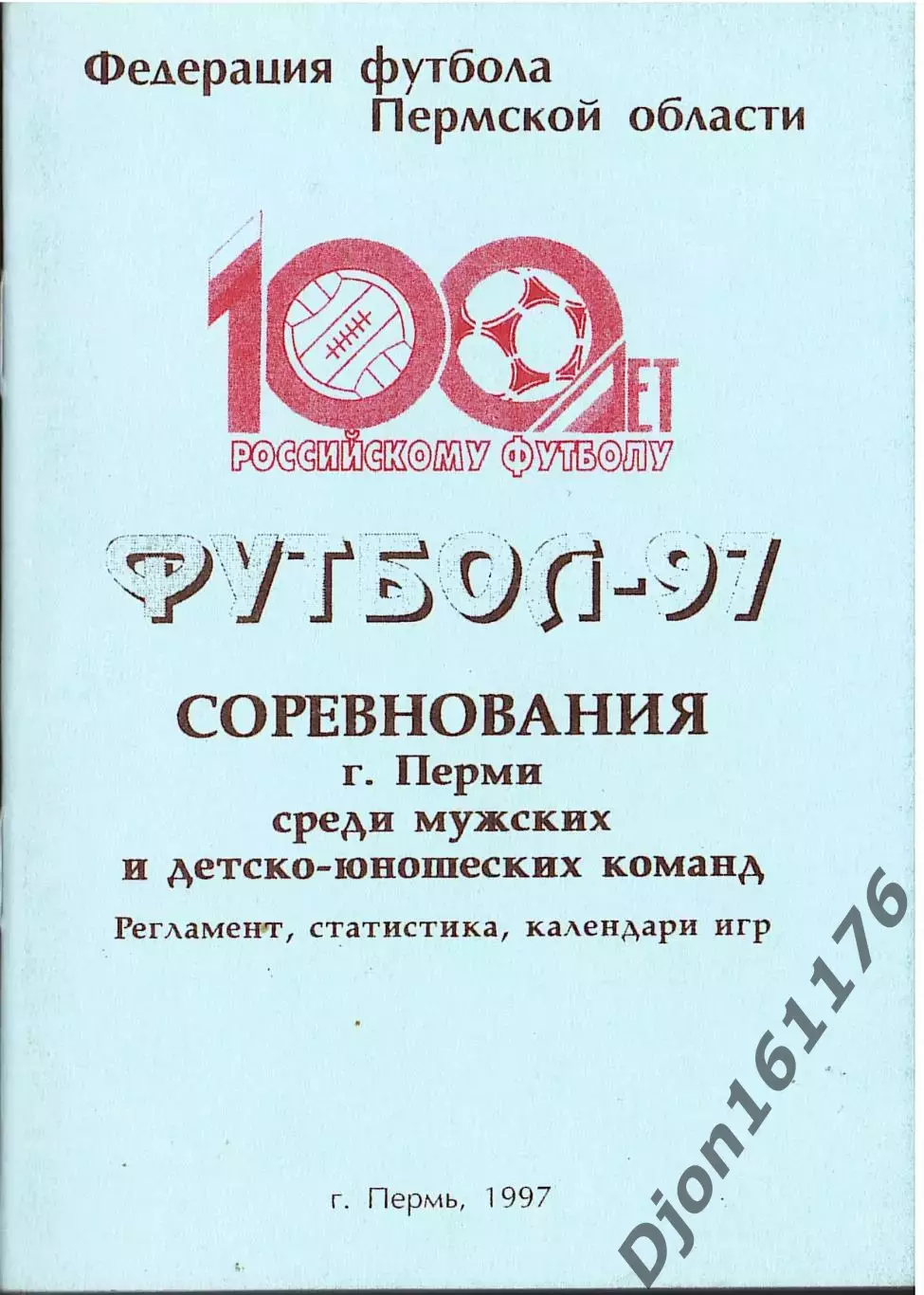 «Футбол-97. Соревнования г.Перми среди мужских и детско-юношеских команд.